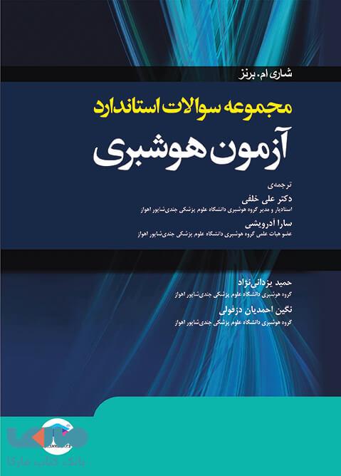 مجموعه سوالات استاندارد آزمون هوشبری جامعه نگر