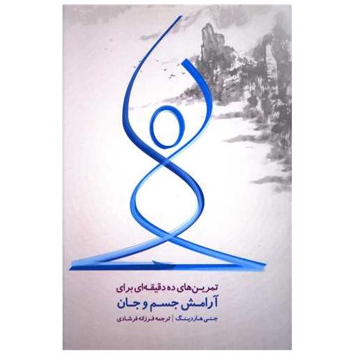 کتاب تمرین های ده دقیقه ای برای آرامش جسم و جان اثر جنی هاردینگ