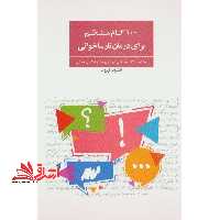 کتاب 100 گام منظم برای درمان نارساخوانی - فروشگاه کتاب اشراق