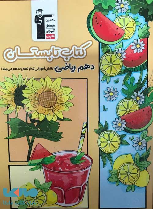 کتاب تابستان دهم ریاضی قلم چی