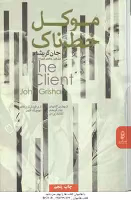 موکل خطرناک (جان گریشام – محمد قصاع )