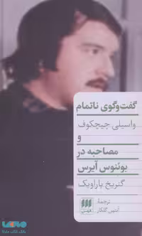 گفت و گوی ناتمام (مصاحبه در بوئنوس آیرس) نشر هرمس