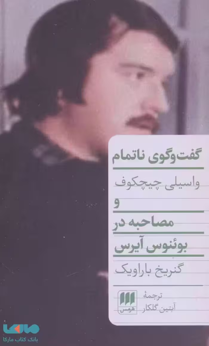 گفت و گوی ناتمام (مصاحبه در بوئنوس آیرس) نشر هرمس