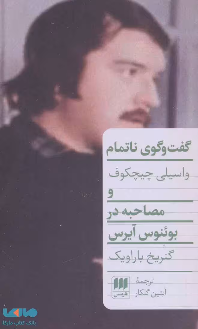 گفت و گوی ناتمام (مصاحبه در بوئنوس آیرس) نشر هرمس