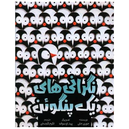 کتاب نگرانی های یک پنگوئن (خشتی)(سفید سار) اثر جوری جان