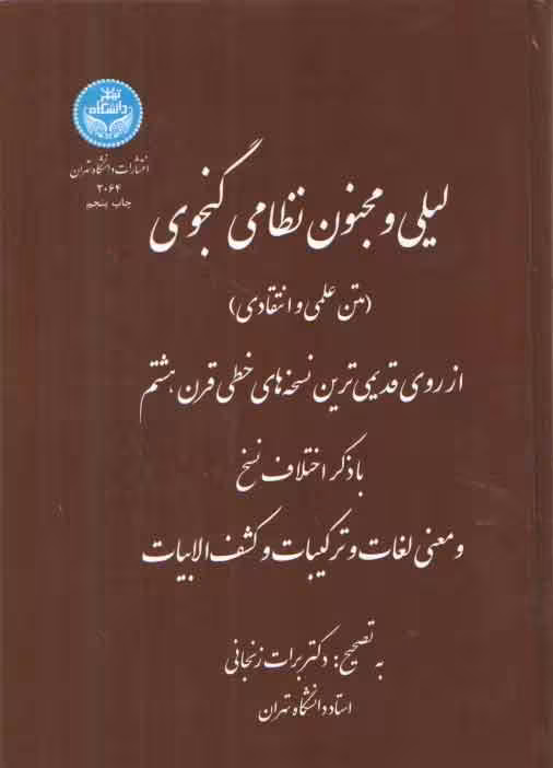 خرید کتاب لیلی و مجنون نظامی گنجوی؛ متن علمی و انتقادی — کتابسرای طه