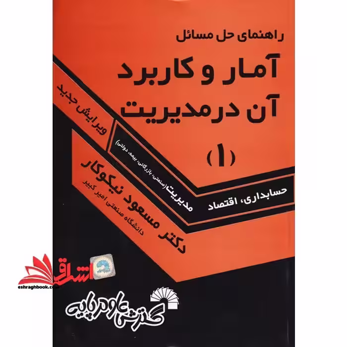 راهنمای حل آمار و کاربرد آن در مدیریت 1 - فروشگاه کتاب اشراق