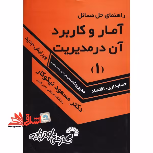 راهنمای حل آمار و کاربرد آن در مدیریت 1 - فروشگاه کتاب اشراق
