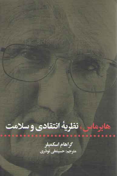 خرید کتاب هابرماس، نظریه انتقادی و سلامت — کتابسرای طه