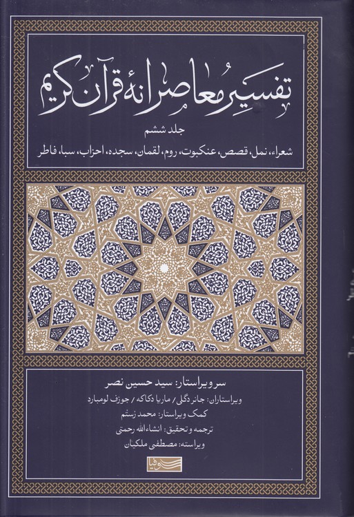 خرید کتاب تفسیر معاصرانه قرآن کریم (جلد 6)؛ شعراء، نمل، قصص، عنکبوت، روم،لقمان، سجده، احزاب، سبا، فاطر &#8212; کتابسرای طه