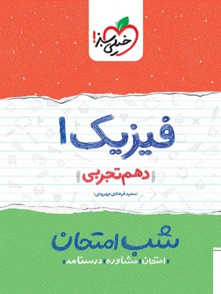 شب امتحان فیزیک دهم تجربی - کتابفروشی کوچه کتاب