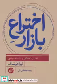 قیمت و خرید کتاب اختراع بازار ترجمان اثر لیزا هرتسک | ایده بوک
