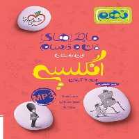 ماجراهای من و درسام انگلیسی نهم - کتاب‌فروشی کوچه کتاب