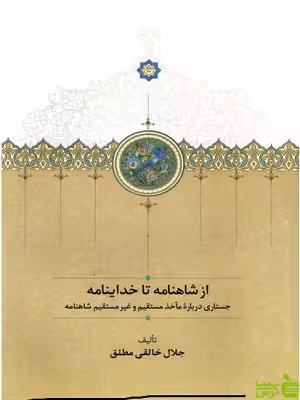 خرید اینترنتی کتاب از شاهنامه تا خداینامه اثر جلال خالقی مطبق نر سخن | تخفیف ویژه