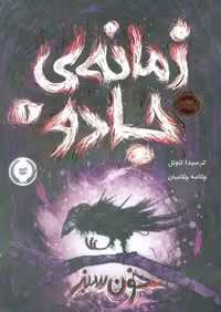 زمانه‌ی جادو 1 (خون سبز) نشر پرتقال