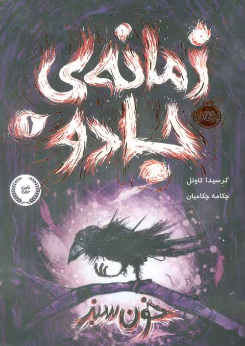 زمانه‌ی جادو 1 (خون سبز) نشر پرتقال