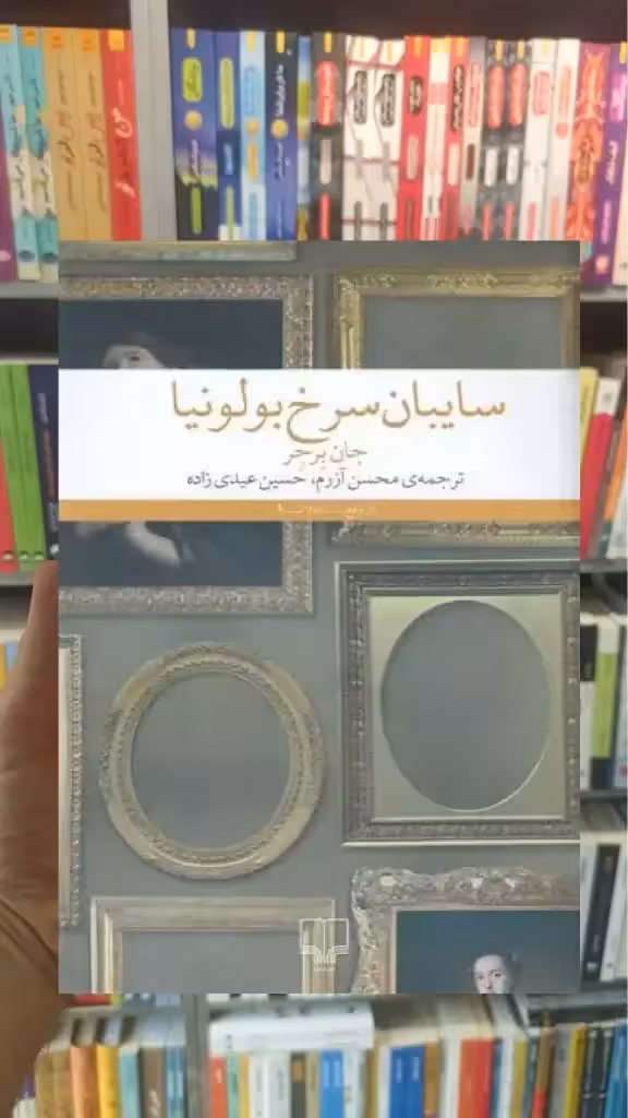سایبان سرخ بولونیا چشمه - بانک کتاب ماندگار-قیمت-خرید-کتاب-کمک-درسی-کنکور-دانشگاهی
