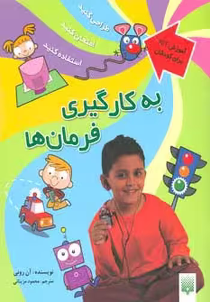 به کارگیری فرمان ها (آموزش آی سی تی برای کودکان)،(گلاسه) - ناشربوک | خرید آنلاین کتاب