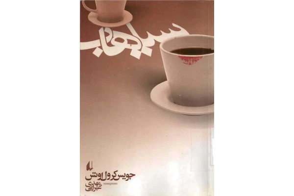 کتاب سیاهاب - کتابخانه مجازی واتیکان