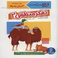 تفکر منطقی 2 (کتاب کار کومن) - کتاب‌فروشی کوچه کتاب
