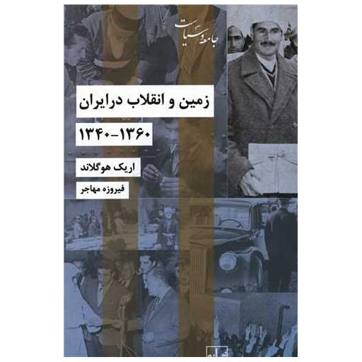 کتاب زمین و انقلاب در ایران اثر اریک هوگلاند
