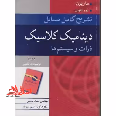 تشریح کامل مسائل دینامیک کلاسیک ذرات و سیستم ها - فروشگاه کتاب اشراق