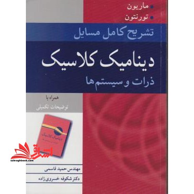 تشریح کامل مسائل دینامیک کلاسیک ذرات و سیستم ها - فروشگاه کتاب اشراق