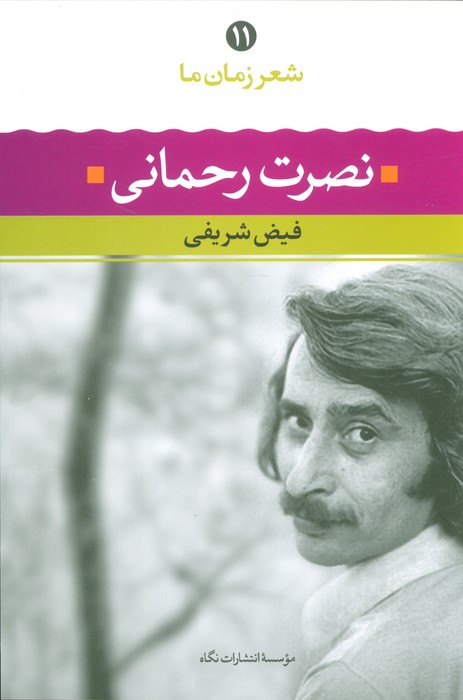نصرت رحمانی (شعر زمان ما11) - ناشربوک | خرید آنلاین کتاب