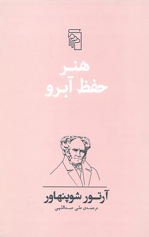 هنر حفظ آبرو