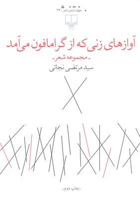 آوازهای زنی که از گرامافون میآمد