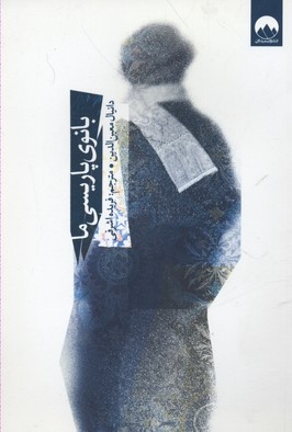 بانوی پاریسی ما