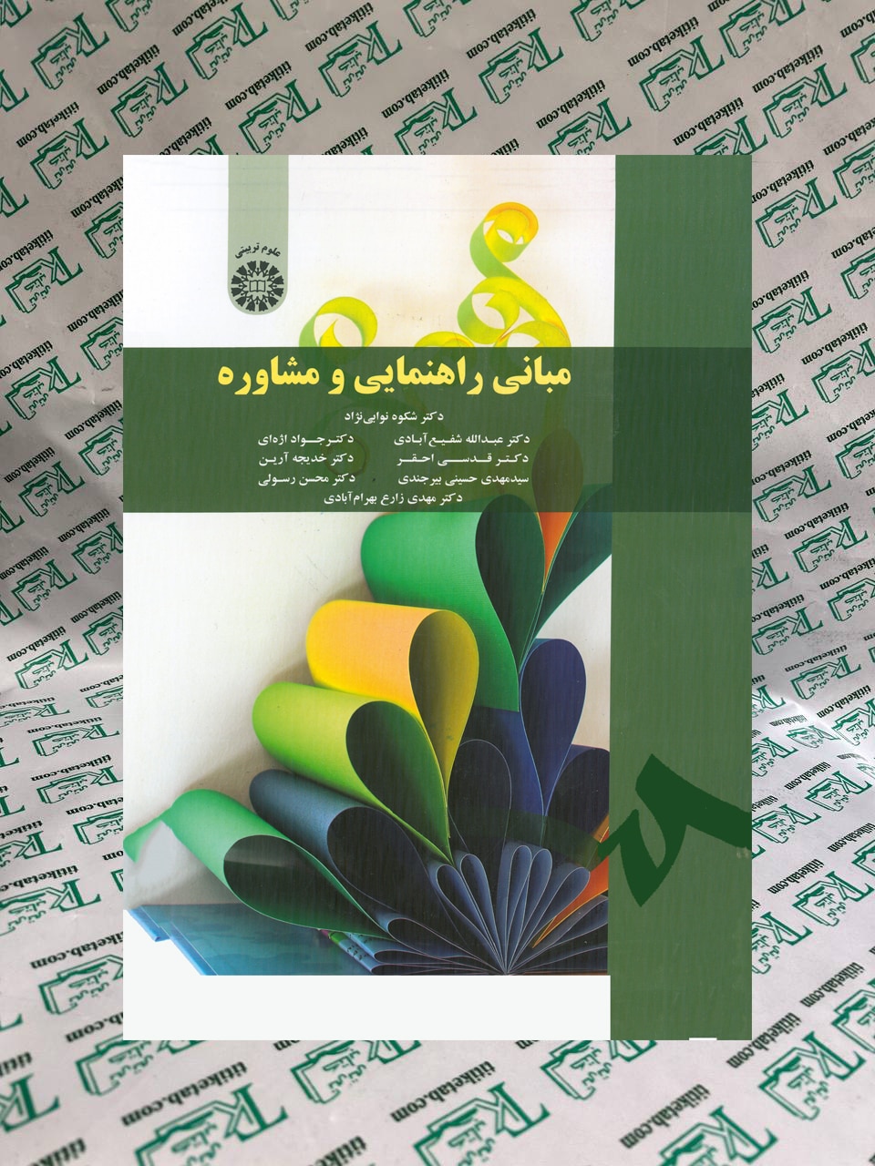 مبانی راهنمایی و مشاوره
