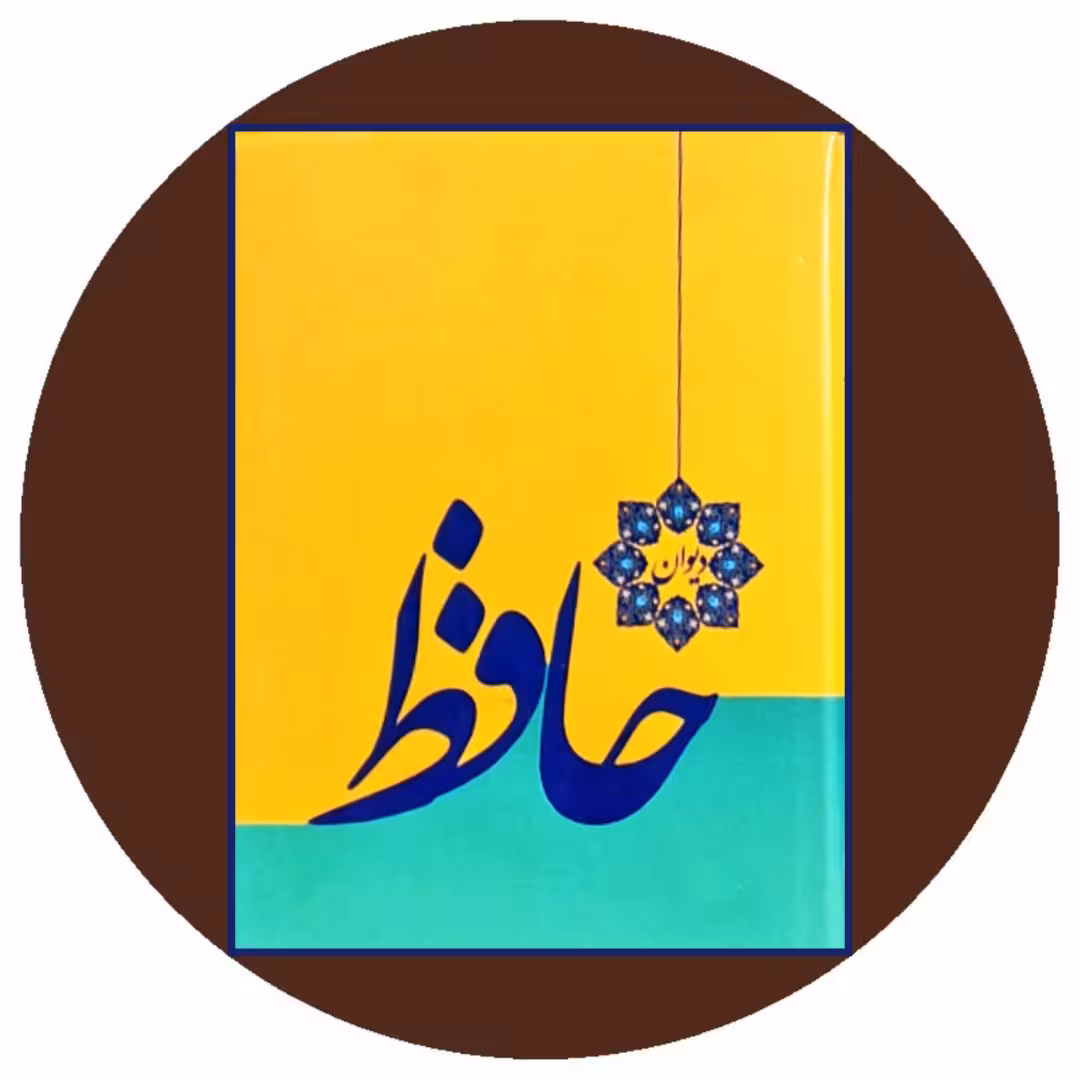 کتاب دیوان حافظ - خرید با تخفیف چهل درصد ازکتاب دایره قهوه ای