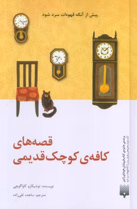 قصه های کافه ی کوچک قدیمی - ناشربوک | خرید آنلاین کتاب