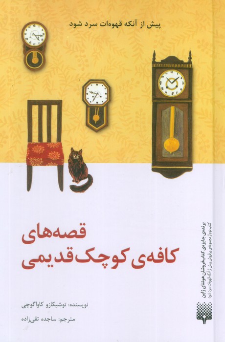 قصه های کافه ی کوچک قدیمی - ناشربوک | خرید آنلاین کتاب
