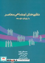قیمت و خرید کتاب نظریه های اجتماعی معاصر با رویکرد توسعه | ایده بوک