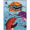 کتاب دلفین خندان دلفین اخمو اثر مجید راستی نشر محراب قلم