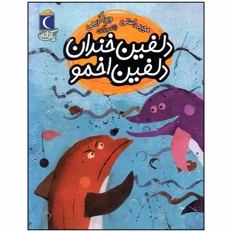 کتاب دلفین خندان دلفین اخمو اثر مجید راستی نشر محراب قلم