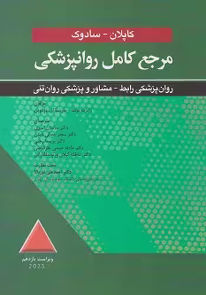 مرجع کامل روانپزشکی کاپلان - سادوک روان پزشکی رابط-مشاور و پزشکی روان تنی 2025