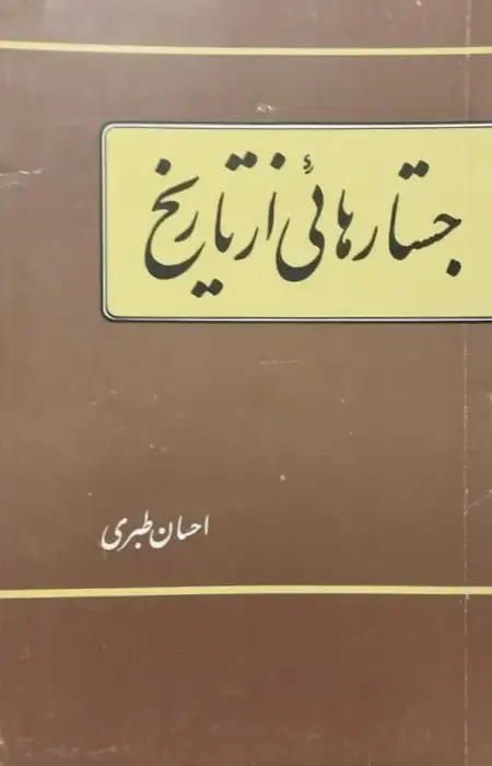 جستارهایی از تاریخ | احسان طبری