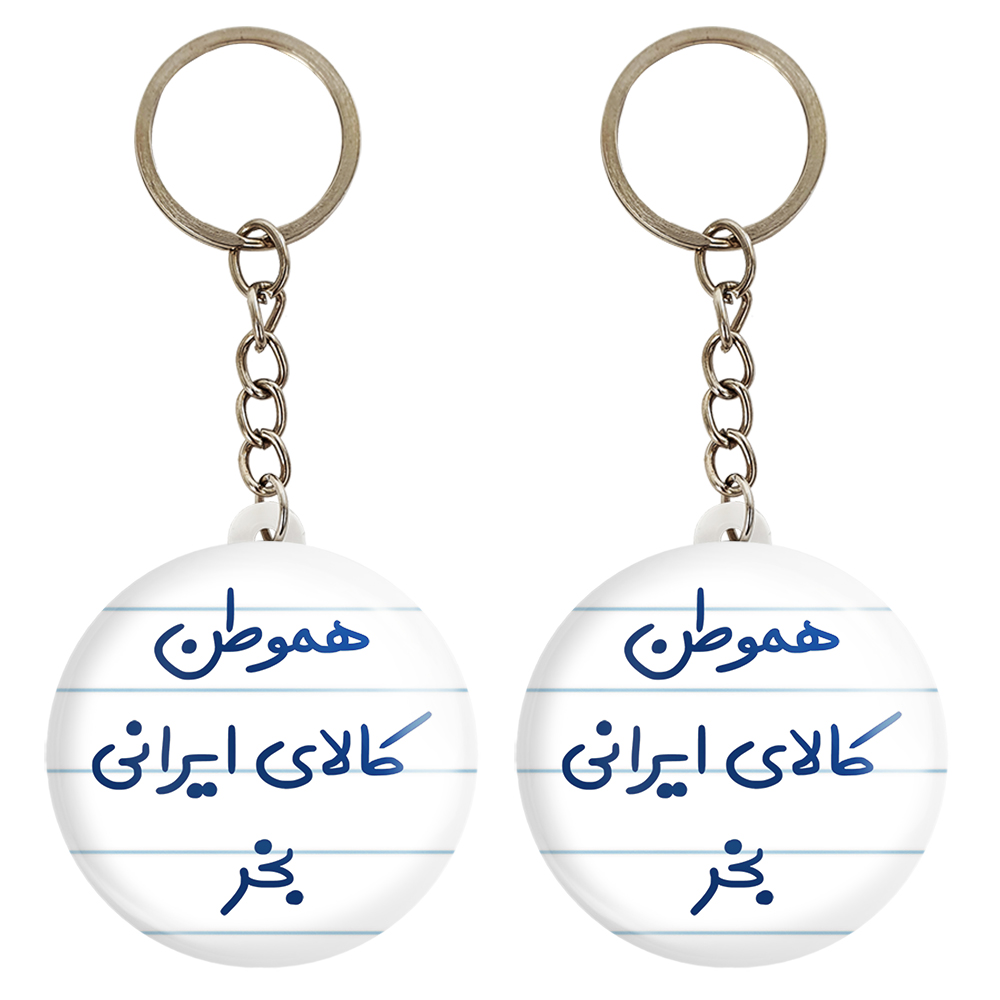 جاکلیدی خندالو مدل هموطن کالای ایرانی بخر کد 6745 مجموعه 2 عددی