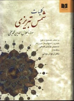 کلیات شمس تبریزی/فروزانفر | مرکز فرهنگی آبی