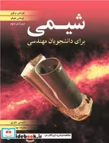 قیمت و خرید کتاب شیمی برای دانشجویان مهندسی | ایده بوک
