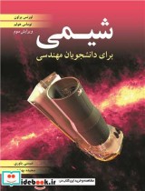 قیمت و خرید کتاب شیمی برای دانشجویان مهندسی | ایده بوک