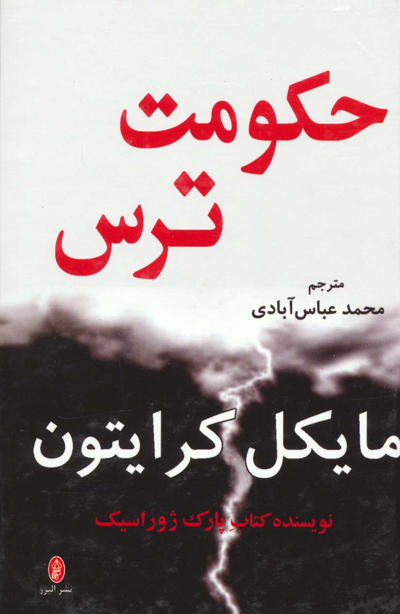 حکومت ترس - ناشربوک | خرید آنلاین کتاب