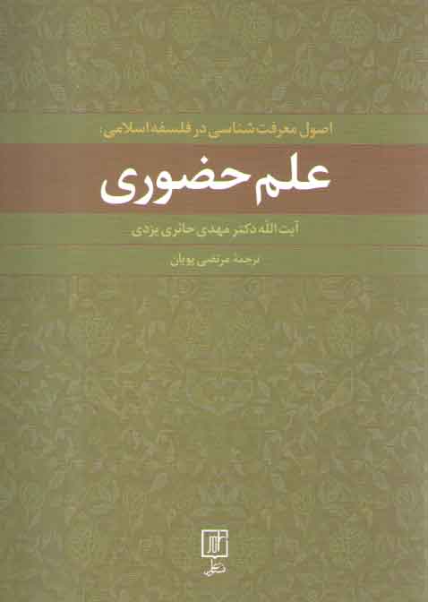خرید کتاب علم حضوری: اصول معرفت شناسی در فلسفه اسلامی — کتابسرای طه