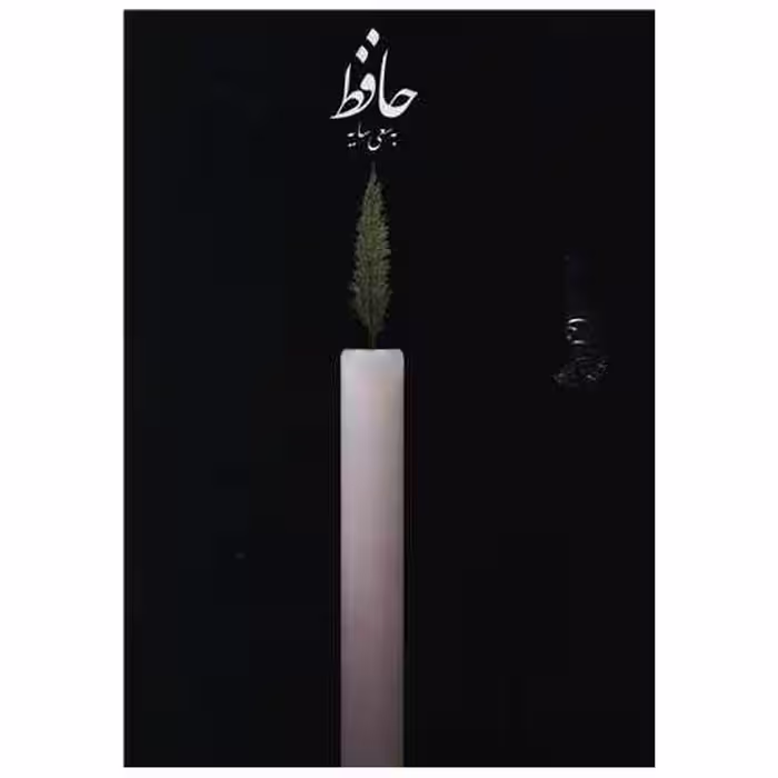 کتاب حافظ به سعی سایه (وزیری)(بدون قاب) اثر خواجه شمس‌الدین محمد حافظ شیرازی
