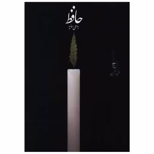 کتاب حافظ به سعی سایه (وزیری)(بدون قاب) اثر خواجه شمس‌الدین محمد حافظ شیرازی