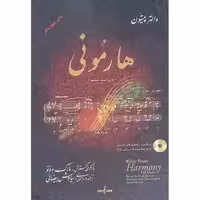 کتاب هارمونی ویراست ششم اثر والتر پیستون انتشارات نوگان