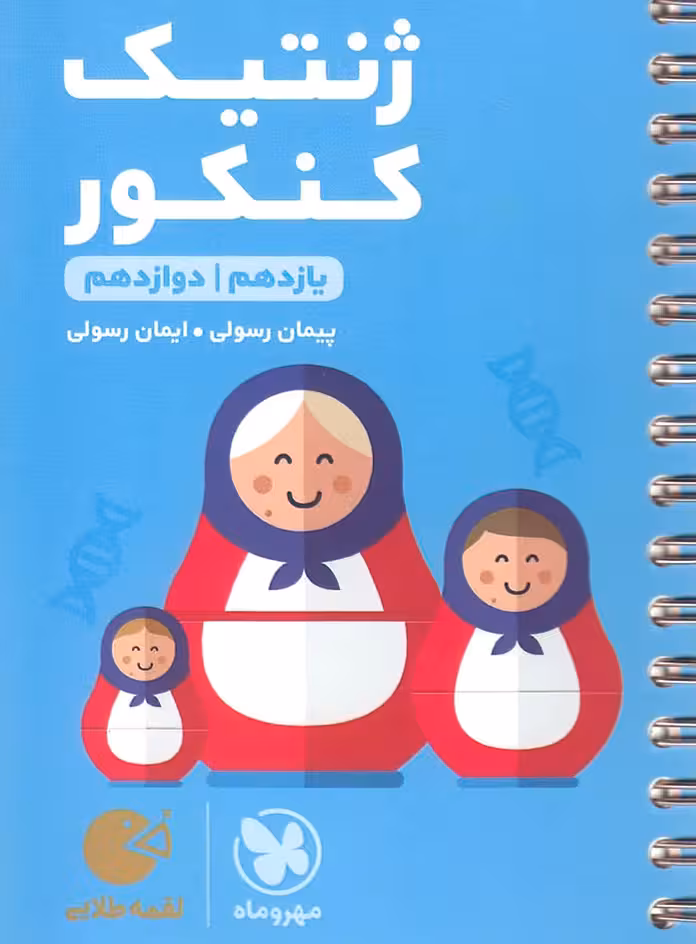 لقمه طلایی ژنتیک کنکور مهروماه